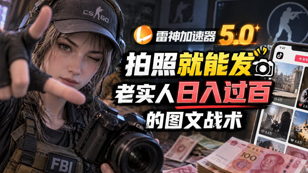 雷神加速器5.0：拍照就能发，老实人日入过百的图文口子-HEIXMI（中国站）