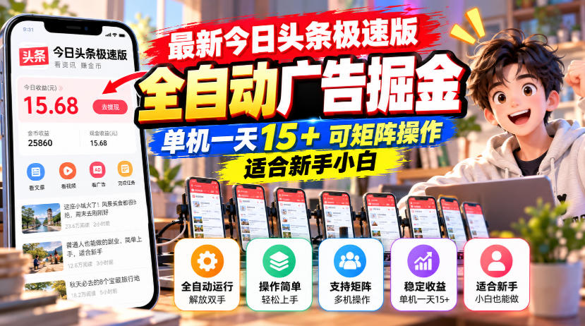 最新今日头条极速版全自动广告掘金，单机一天15+可矩阵操作适合新手小白-HEIXMI（中国站）