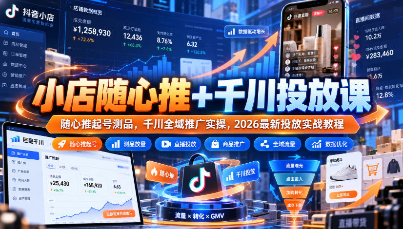 小店随心推+千川投放课｜随心推起号测品，千川全域推广实操，2026最新投放实战教程-HEIXMI（中国站）