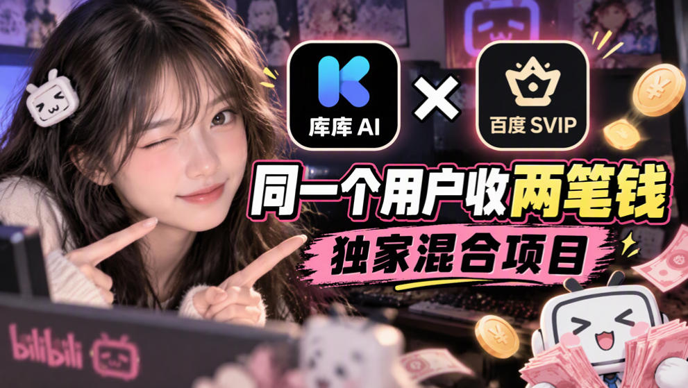 库库AI×百度SVIP：同一个用户收两笔钱，独家混合项目-HEIXMI（中国站）