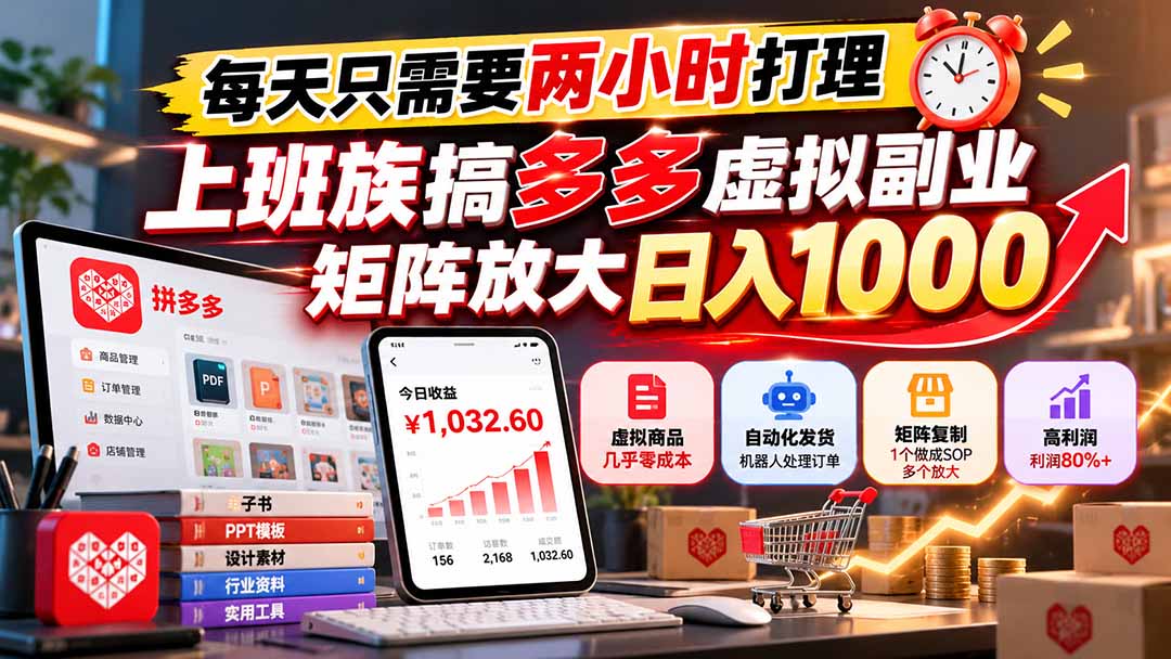 每天只需要两小时打理，上班族搞多多虚拟副业，矩阵放大日入 1000-HEIXMI（中国站）