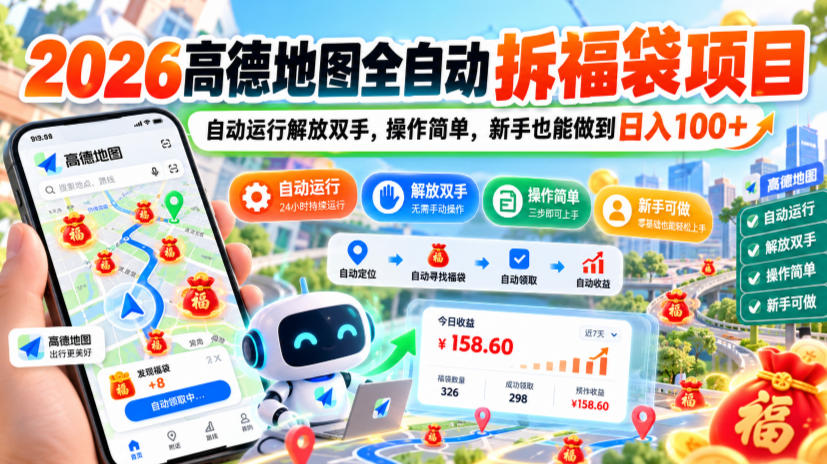 2026高德地图全自动拆福袋项目，自动运行解放双手，操作简单，新手也能做到日入100+【揭秘】-HEIXMI（中国站）