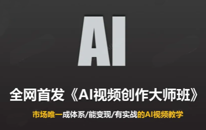 Ai视频创作大师班(更新2026)-HEIXMI（中国站）