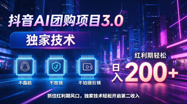 抖音AI团购项目3.0，独家技术，不露脸不出境不剪辑拍摄，红利期轻松日入200+【揭秘】-HEIXMI（中国站）