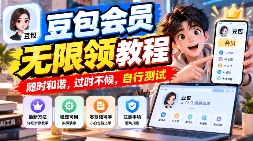 豆包会员无限领教程，随时和谐，过时不候，自行测试-HEIXMI（中国站）