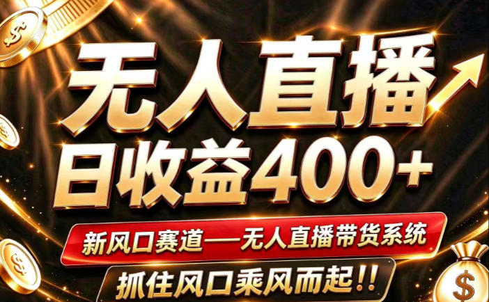 26年淘宝重磅改革，成熟稳定无人直播，无需经验，可工作室矩阵放大，长期运营【揭秘】-HEIXMI（中国站）