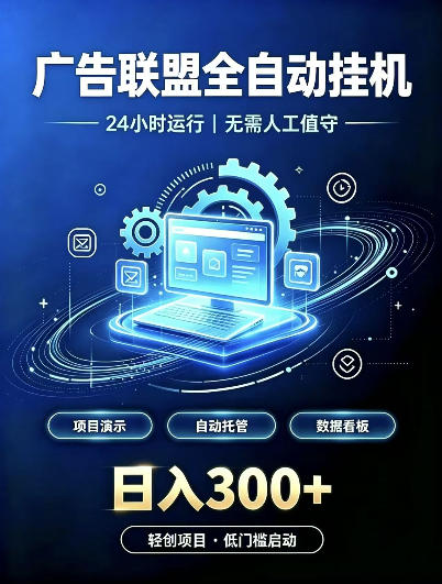 广告联盟全自动挂G，24小时自动运行，无需人工值守，日收200－500+【揭秘】-HEIXMI（中国站）
