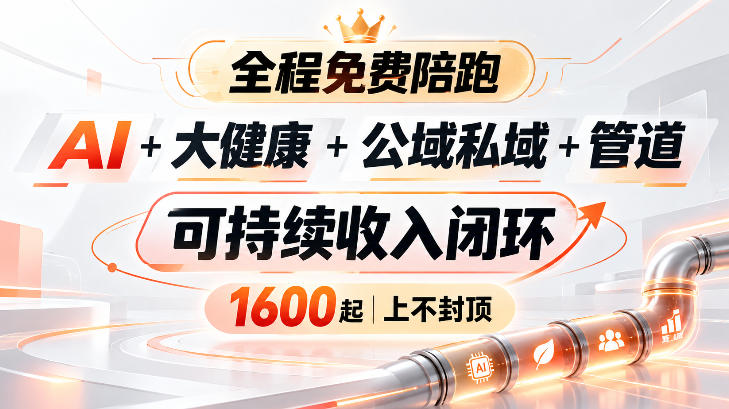 AI+大健康+公域私域+管道+可持续收入闭环，小白可轻松上手，人人可以打造管道收益-HEIXMI（中国站）