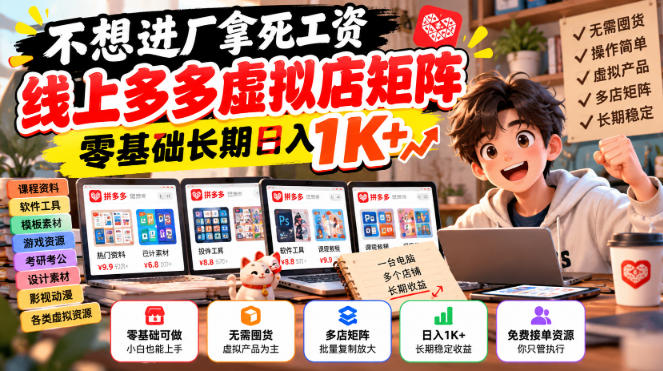 不想进厂拿死工资,线上多多虚拟店矩阵,零基础长期日入1K+【揭秘】