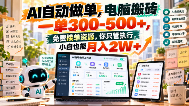 AI自动做单，电脑搬砖一单300-500+，免费接单资源，你只管执行，小白也能月入2W+【揭秘】-HEIXMI（中国站）
