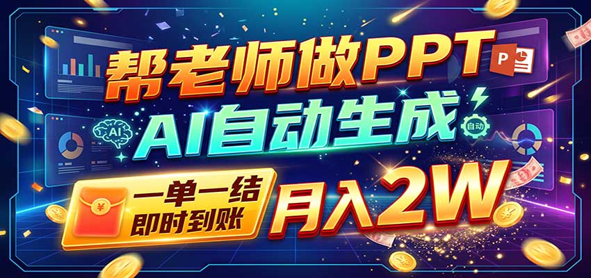 AI做PPT赚了！一单500-800，旺季订单接不完，附免费AI工具-HEIXMI（中国站）