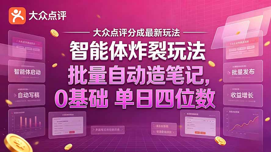 大众点评分成最新智能体炸裂玩法！批量自动造笔记，0基础干到单日四位数-HEIXMI（中国站）