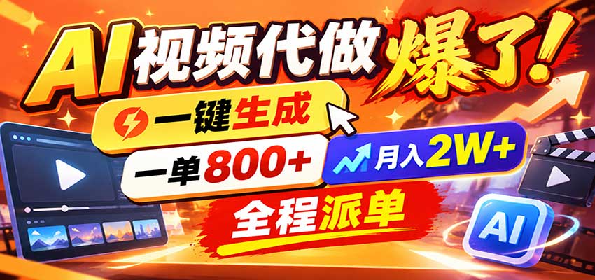 AI代做视频疯了，一小时出一套，单子接不完，提供派单资源，月稳2W！-HEIXMI（中国站）