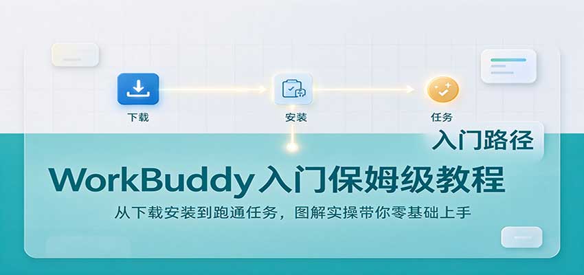 WorkBuddy入门保姆级教程：从下载安装到跑通任务，图解实操带你零基础上手-HEIXMI（中国站）