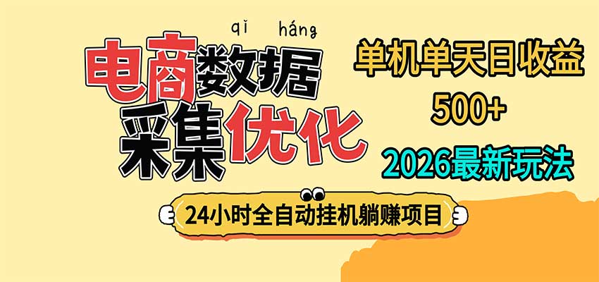 24小时全挂机，单机单天收益 500+，电商数据采集优化-HEIXMI（中国站）