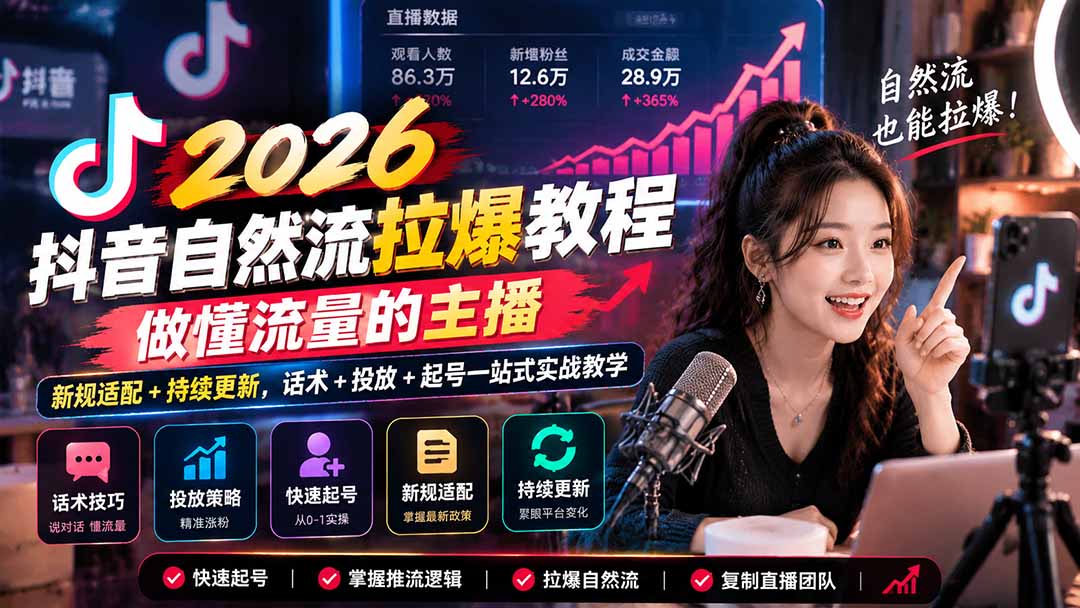 抖音自然流拉爆教程-更新1023：做懂流量的主播，新规适配+持续更新，话术+投放+起号一站式实战教学-HEIXMI（中国站）