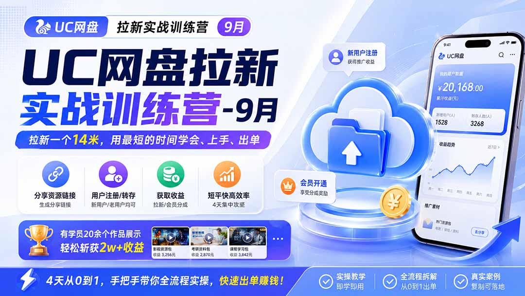 UC网盘拉新实战训练营-更新1022，拉新一个14米，用最短的时间学会、上手、出单，有学员20余个作品，轻松斩获2w+收益-HEIXMI（中国站）