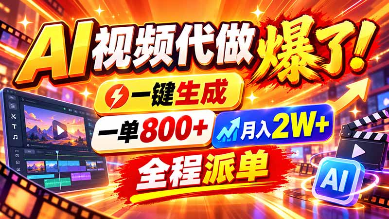 2026年底新赛道，AI视频代做一单800+，小白可做，告别打工-HEIXMI（中国站）