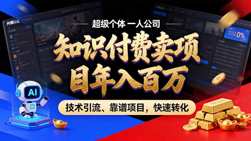 知识付费”月入百万“时代来了，拒绝割韭菜，拒绝短周期，把' 卖项目 方法论' 做成闭环，长期主义。-HEIXMI（中国站）