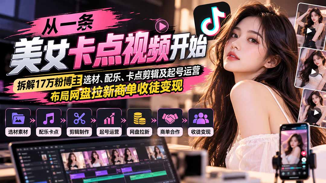 从一条美女卡点视频开始：拆解17万粉博主选材、配乐、卡点剪辑及起号运营，布局网盘拉新商单收徒变现-HEIXMI（中国站）