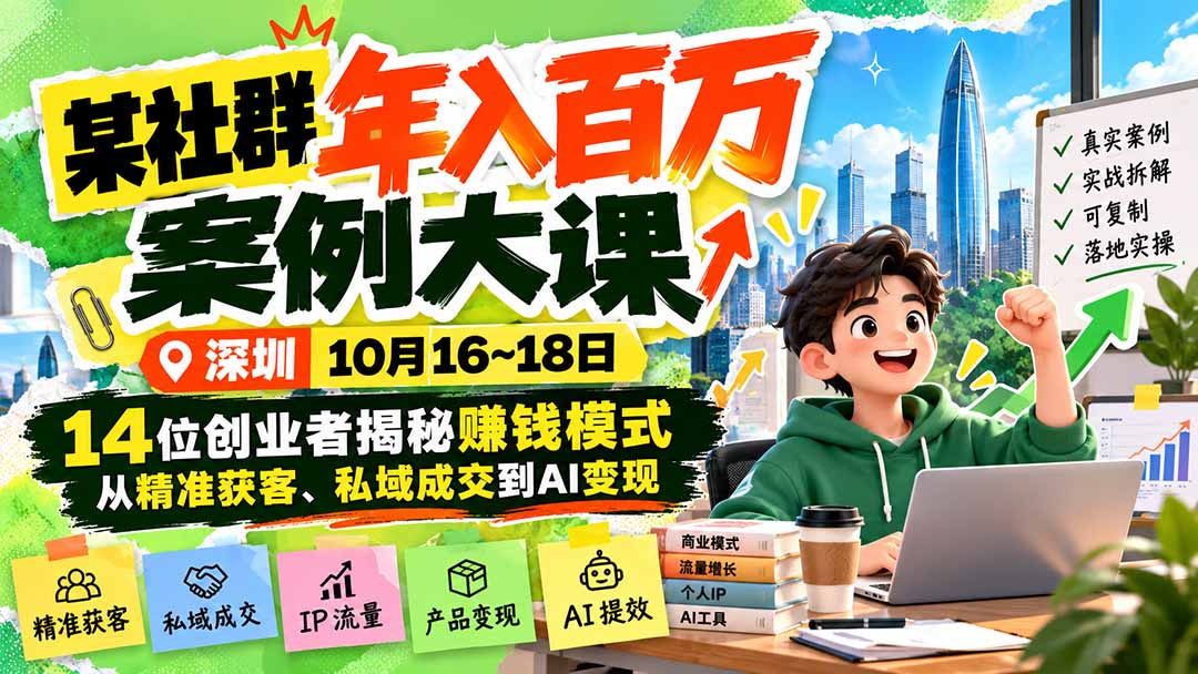 某社群年入百万案例大课-深圳10月16~18日：14位创业者揭秘赚钱模式，从精准获客、私域成交到AI变现-HEIXMI（中国站）
