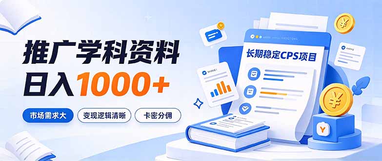 通过推广学科资料日入1000+，长期稳定的CPS项目，市场需求大，变现逻辑清晰-HEIXMI（中国站）