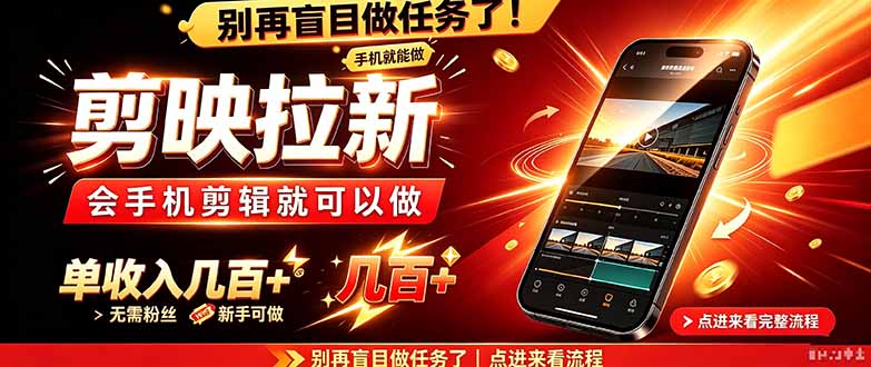 剪映拉新会手机剪辑就可以做，无需粉丝，单收入几百＋-HEIXMI（中国站）