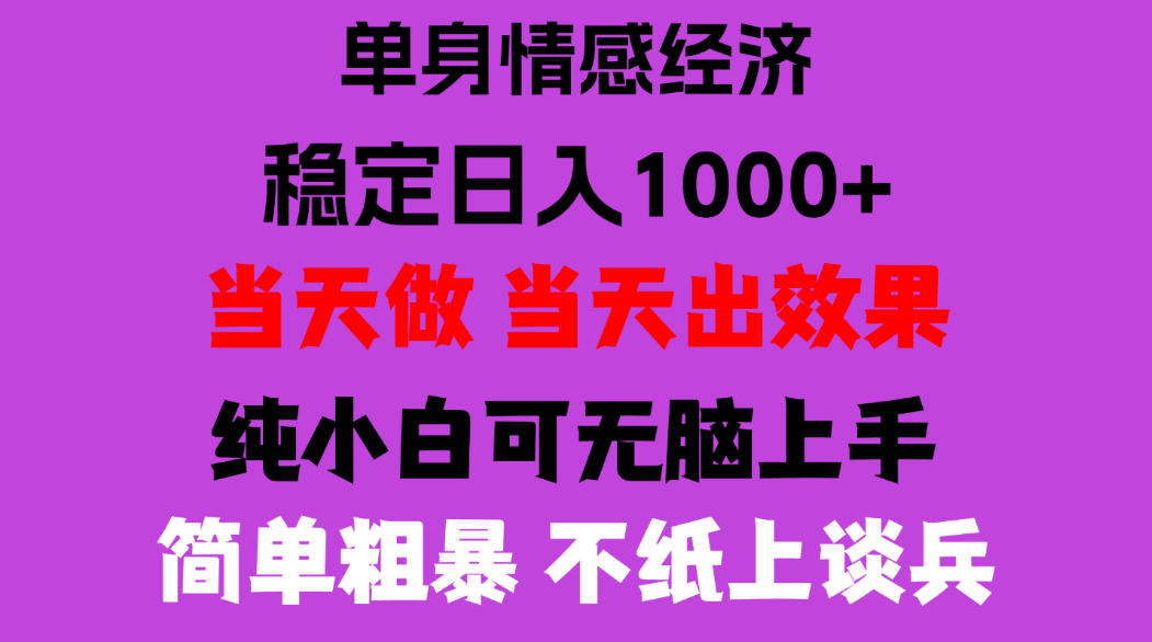 26年暴力单身经济，稳定日入500-1k，不缺流量，流量极大，冷门小众赛道，门槛低小白轻松上手，可矩阵批量操作【揭秘】-HEIXMI（中国站）