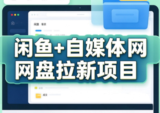 力辛电商·闲鱼+自媒体网盘拉新项目-HEIXMI（中国站）