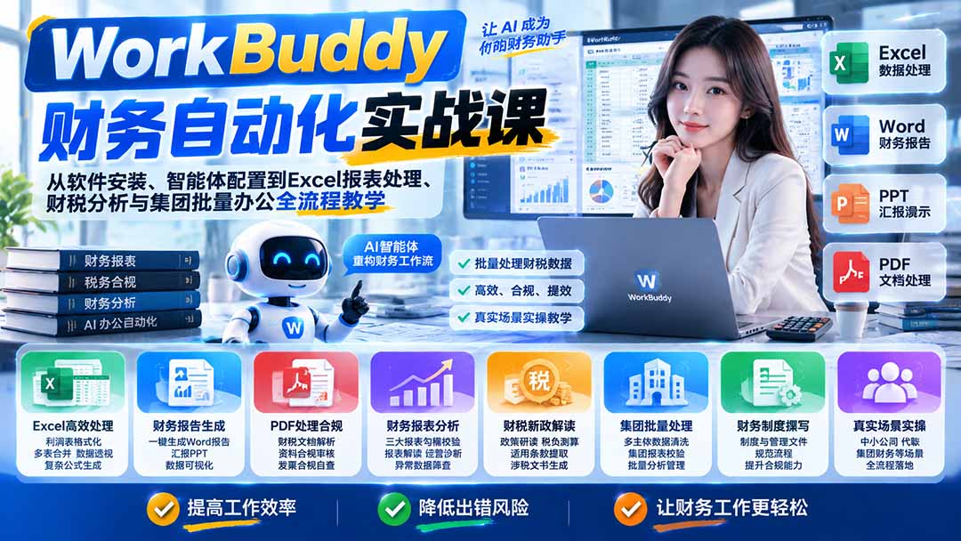 WorkBuddy财务自动化实战课：从软件安装、智能体配置到Excel报表处理、财税分析与集团批量办公全流程教学-HEIXMI（中国站）