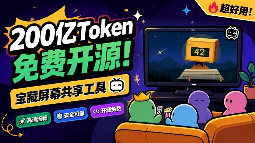B站UP主耗费200亿token制作！免费开源的屏幕共享工具，支持最多20人一起共享使用等Piik-HEIXMI（中国站）