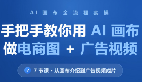 林老师·教你用AI画布做电商图+广告视频(更新)-HEIXMI（中国站）
