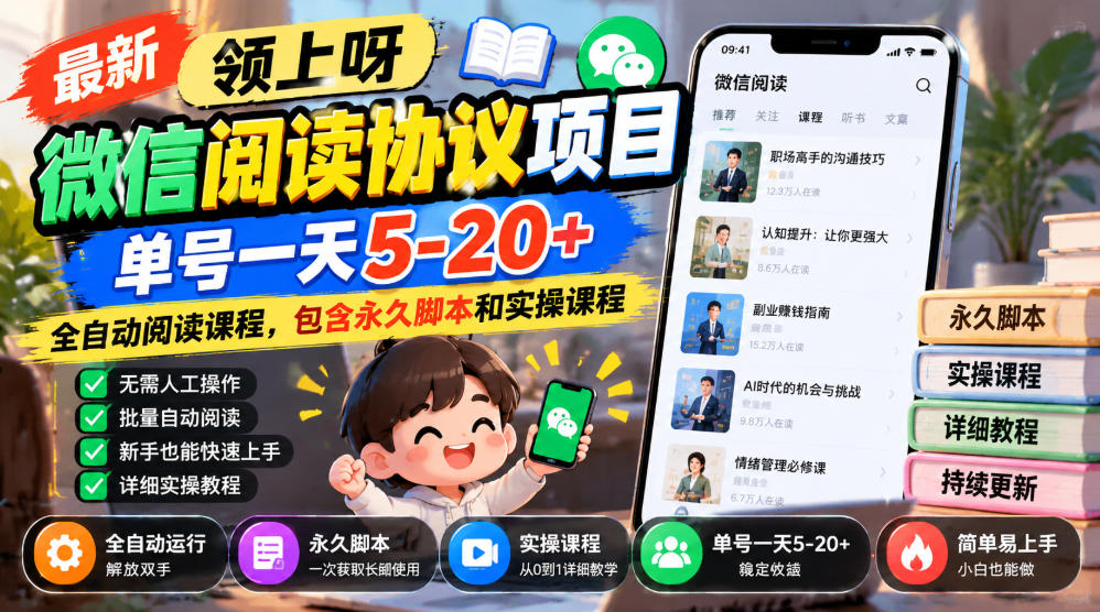 最新领上呀微信阅读协议项目，单号一天5-20+全自动阅读课程，包含永久脚本和实操课程-HEIXMI（中国站）