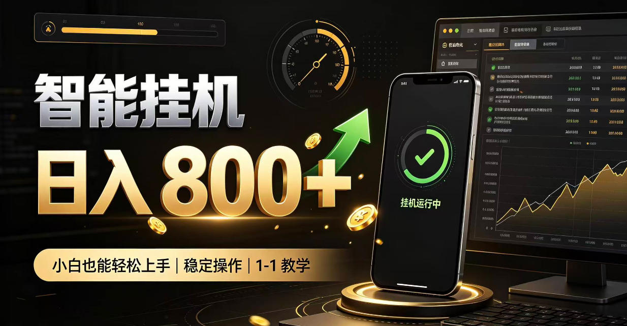 零值守智能挂G，副业高效增收居家智能挂G，新手也能日入800【揭秘】-HEIXMI（中国站）