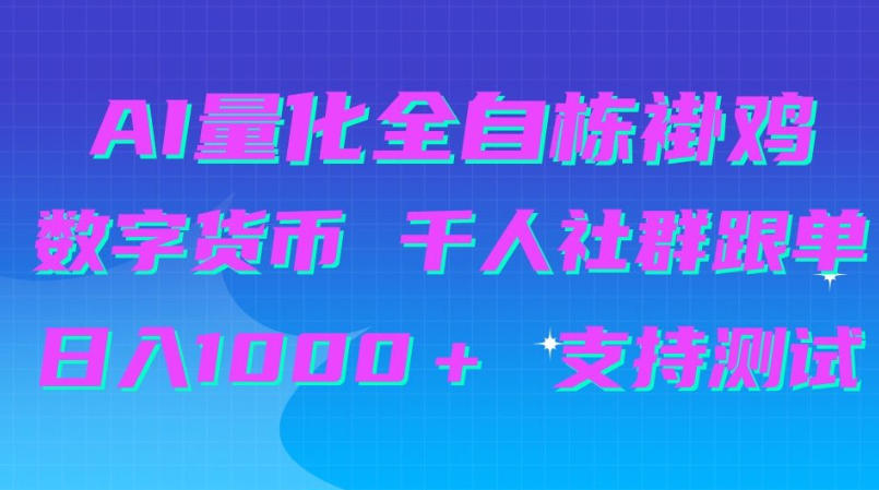 AI量化自动挂G＋B圈千人社群跟单，日入1000＋支持测试【揭秘】-HEIXMI（中国站）