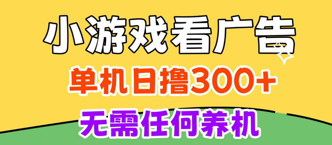 小游戏试玩最新技术，无需养机，测试单机3小时100+，支持模拟器云手机操作，可无限撸【揭秘】-HEIXMI（中国站）