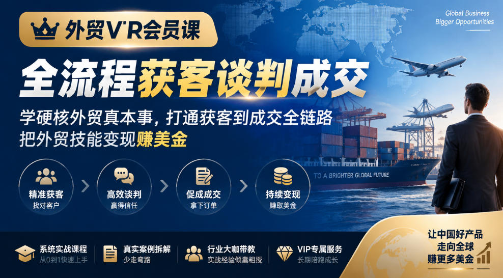 外贸VIP会员课｜全流程获客谈判成交，学硬核外贸真本事，打通获客到成交全链路，把外贸技能变现賺美金-HEIXMI（中国站）