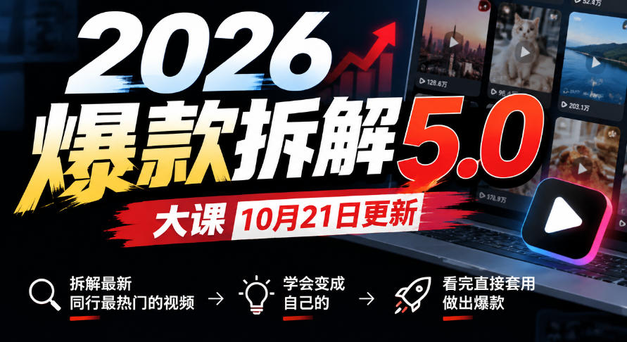 2026爆款拆解5.0大课10月21更新，拆解最新同行最热门的视频，学会变成自己的，看完直接套用做出爆款-HEIXMI（中国站）