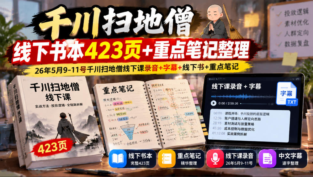千川扫地僧线下书本423页+重点笔记整理，26年5月9-11号千川扫地僧线下课录音+字幕+线下书+重点笔记-HEIXMI（中国站）
