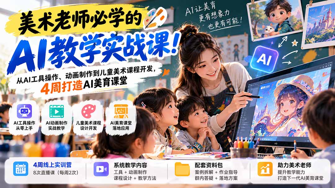 美术老师必学的AI教学实战课！从AI工具操作、动画制作到儿童美术课程开发，4周打造AI美育课堂-HEIXMI（中国站）