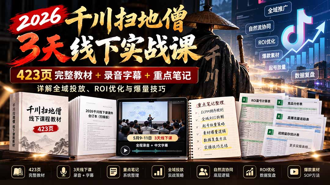 2026千川扫地僧3天线下实战课：423页完整教材+录音字幕+重点笔记，详解全域投放、ROI优化与爆量技巧-HEIXMI（中国站）
