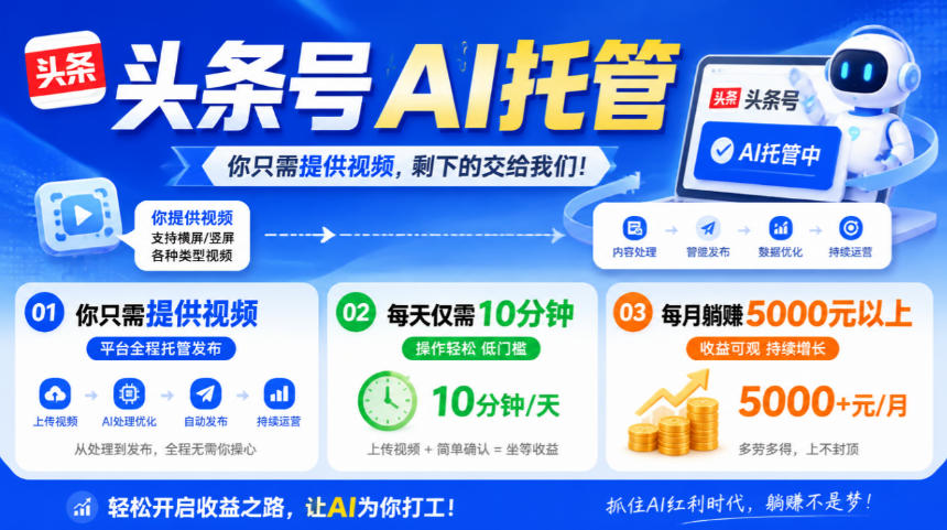头条号AI托管，我提供视频，你发布，每天10分钟，月躺賺5000+【揭秘】-HEIXMI（中国站）