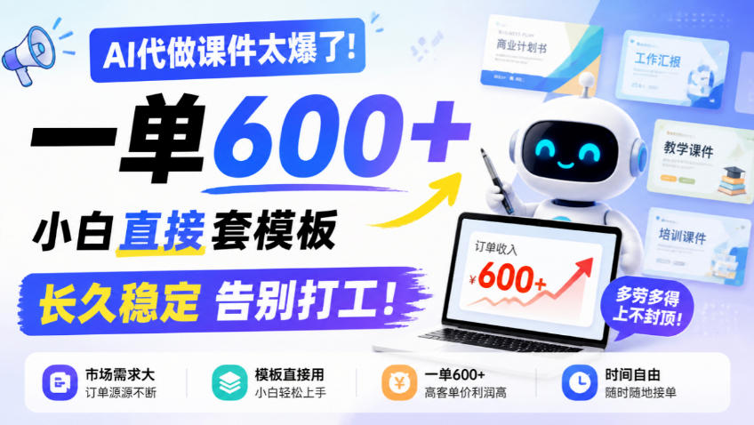 AI代做课件太爆了！一单600+，小白直接套模板，长久稳定告别打工！【揭秘】-HEIXMI（中国站）