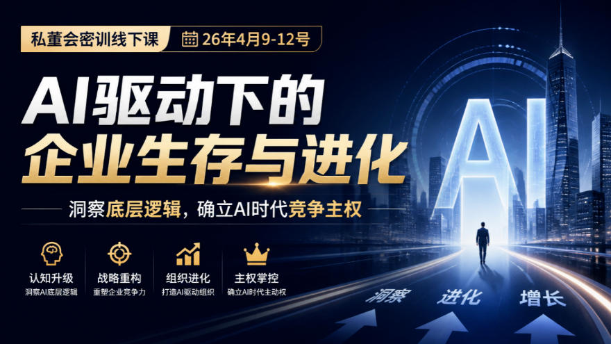 某私董会密训线下课(26年4月9-12号)，AI驱动下的企业生存与进化，洞察底层逻辑，确立AI时代竞争主权-HEIXMI（中国站）