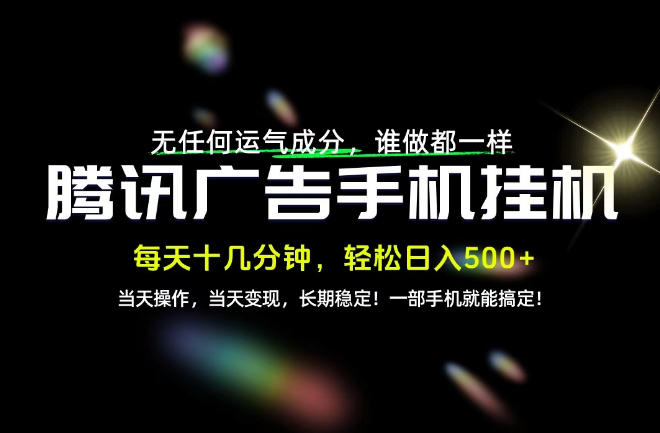 没有任何运气成分，谁做都一样，一部手机，轻松日入500+，长期稳定变现！【揭秘】-HEIXMI（中国站）