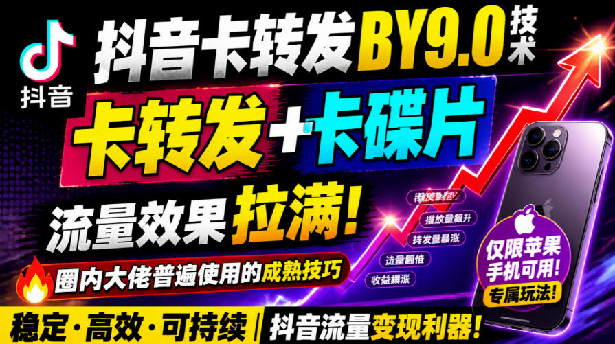抖音卡转发搬运9.0技术，卡转发+卡蝶片，流亮嘎嘎猛，大佬们都在用，仅限苹果手机-HEIXMI（中国站）