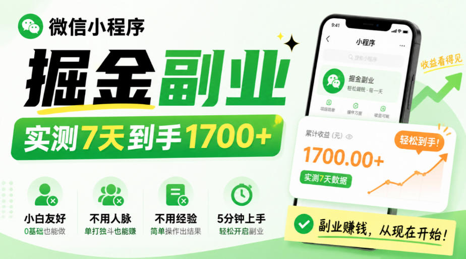 微信小程序掘金副业，实测7天到手1700+，小白友好，不用人脉、不用经验，5分钟上手【揭秘】-HEIXMI（中国站）