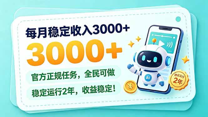 每月稳定收入3000+， 长期正规任务，全民可做， 已经稳定运行2年，收益稳定！-HEIXMI（中国站）