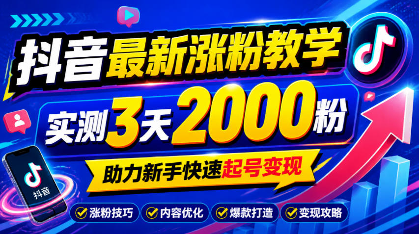 10月底抖音最新涨粉教学，实测3天2000粉，助力新手快速起号变现-HEIXMI（中国站）