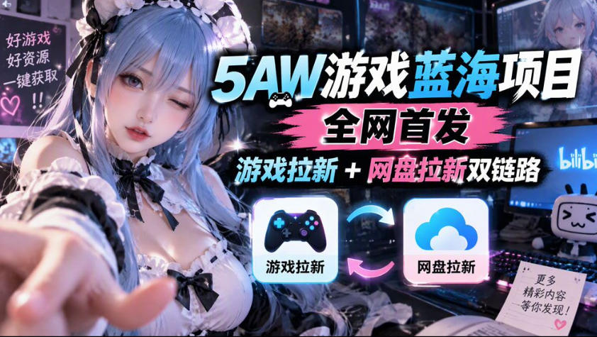 5AW游戏蓝海项目_游戏拉新+网盘拉新双倍收益-HEIXMI（中国站）